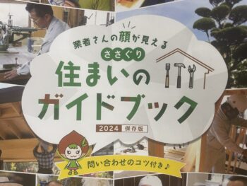 商工会の住まいのガイドブックに掲載されました。(^▽^)/